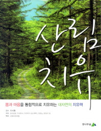 산림치유 - 몸과 마음을 통합적으로 치유하는 대자연의 치유력